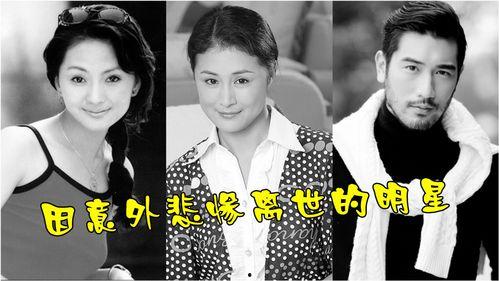 明星意外离世,缅怀意外离世的璀璨明星